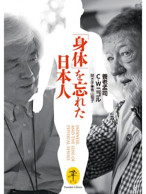 cover image of ヤマケイ文庫 「身体」を忘れた日本人 JAPANESE,AND THE LOSS OF PHYSICAL SENSES